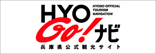 兵庫県観光サイト HYOGO!ナビ