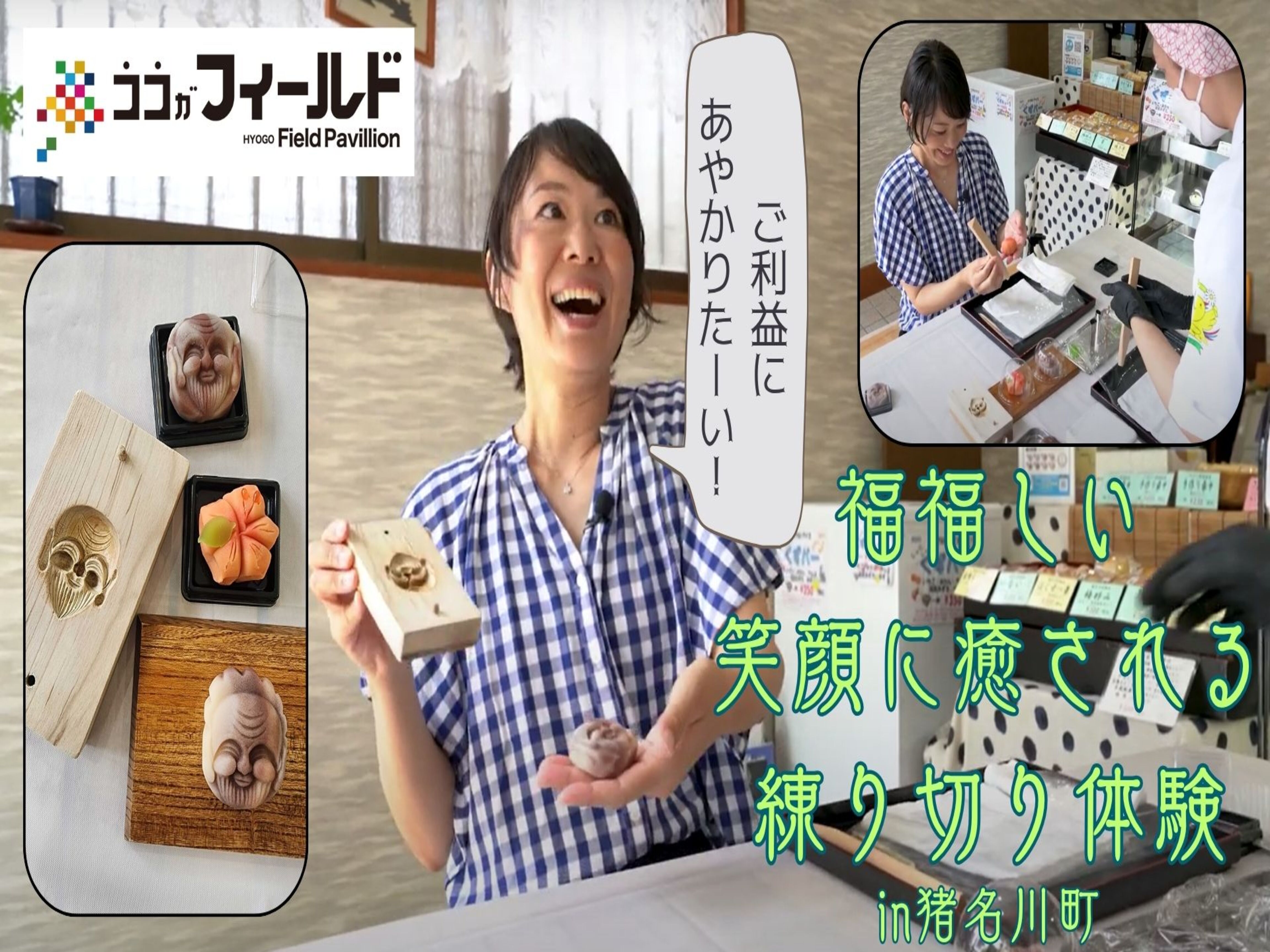 笑顔にほっこり 昔懐かしい里山で和菓子と微笑仏に出会う旅～猪名川町～