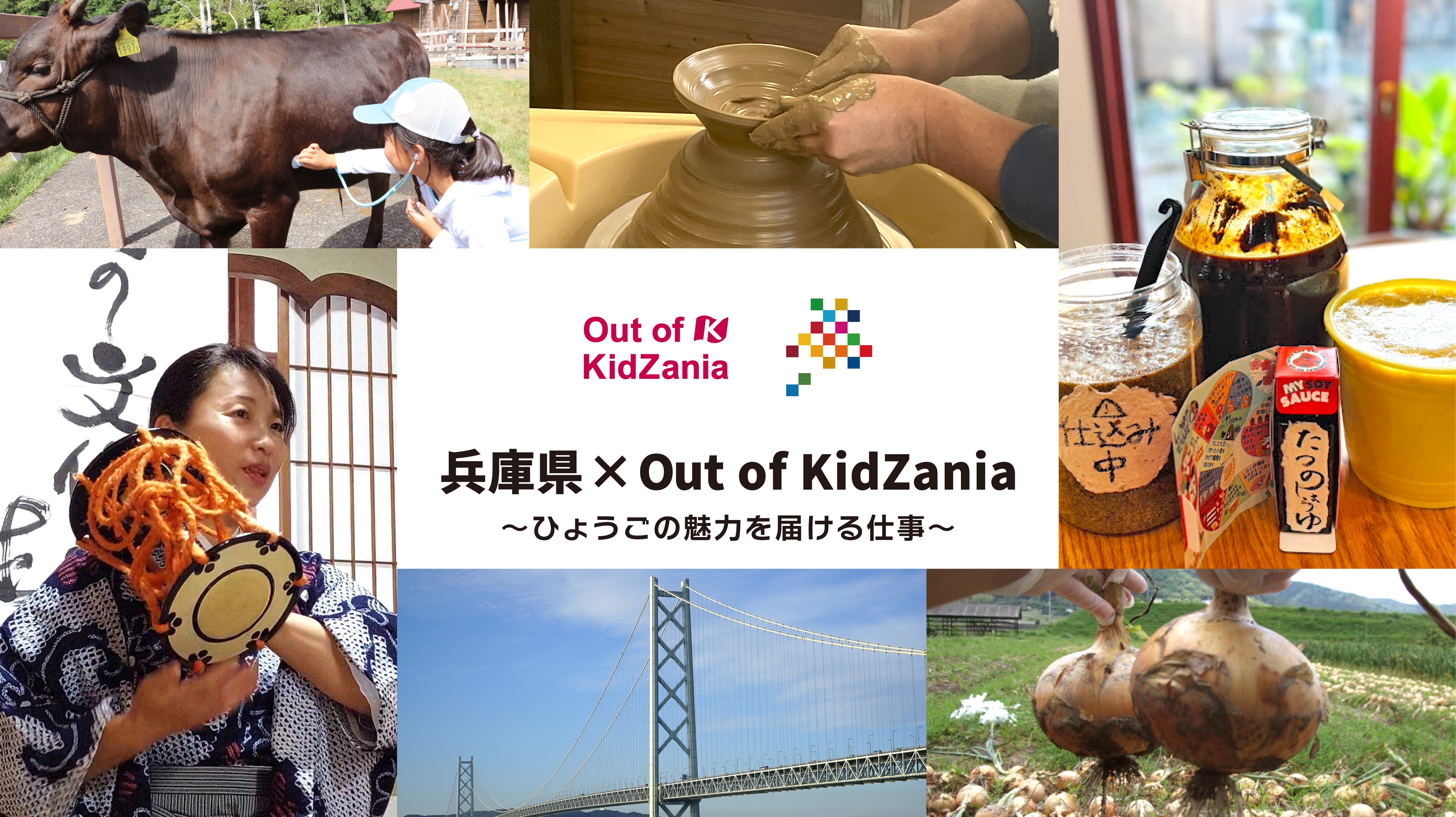 兵庫県×Out of Kidzania